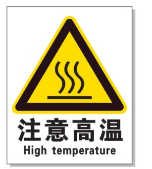 龙潭耐高温警示标签 
